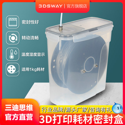 3DSWAY3d打印耗材干燥箱防潮防尘