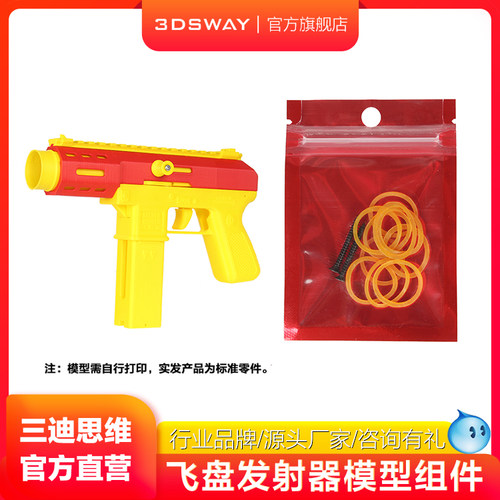 3DSWAY飞盘发射器模型组件