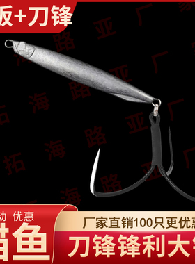 10枚锚鱼铁板探钓路亚假饵渔具垂钓大鱼池塘鱼钩钓鱼刀锋破鳞鱼饵