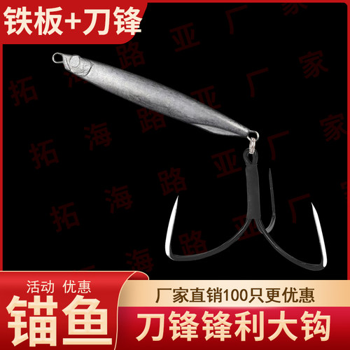 10枚锚鱼铁板探钓路亚假饵渔具垂钓大鱼池塘鱼钩钓鱼刀锋破鳞鱼饵