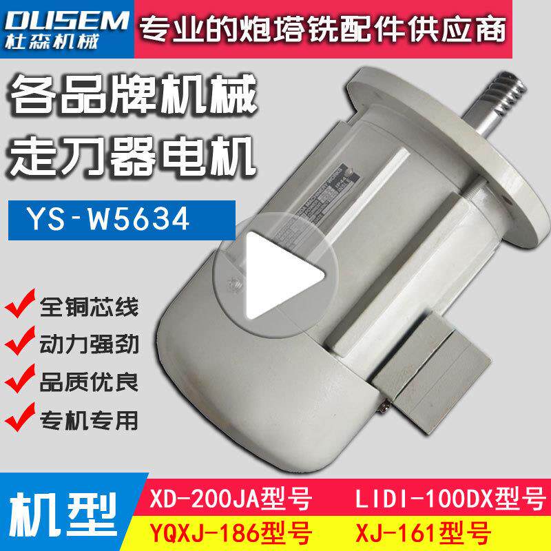 YQXJ-186走刀器电机AL206炮塔铣牀配件机械进给器马达lidi-1000dx