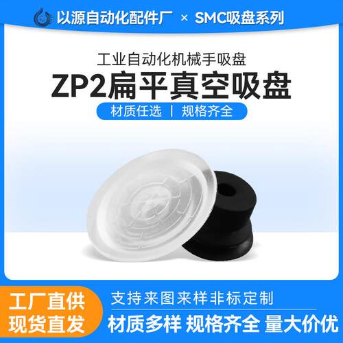 机械手配件真空吸盘ZP2硅胶气动吸嘴头单层ZP2-B15MTS扁平薄型
