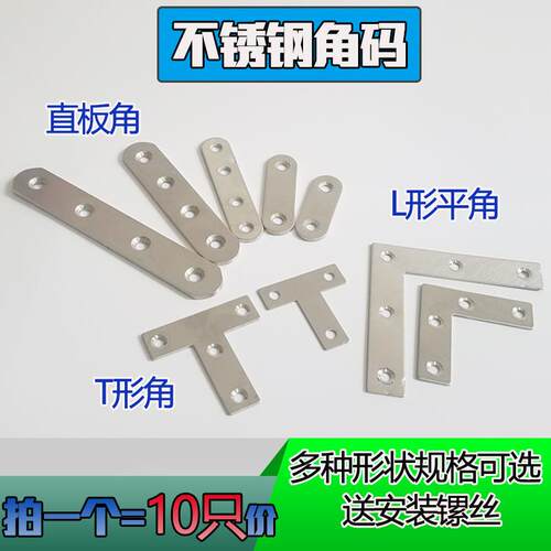 不锈钢角码 90度直角固定块连接件铁片家具桌椅子配件 L型T形角码