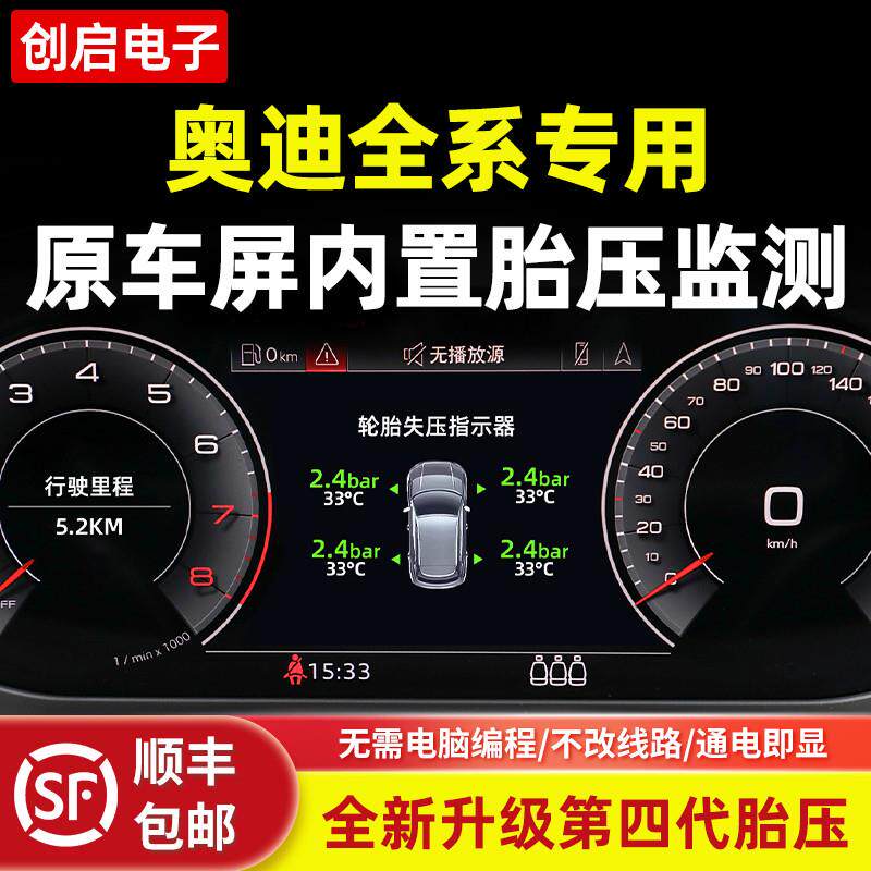 奥迪全系第四代内建胎压监测系统 适用A3/A4L/A6L/Q5L/Q7升级套件