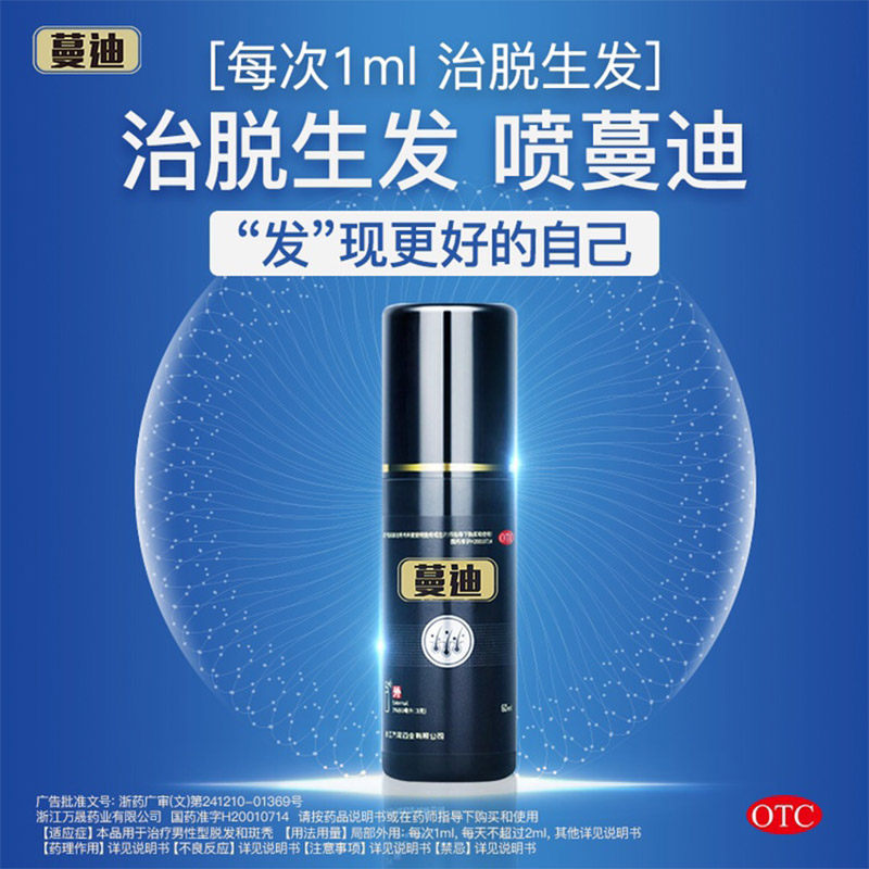蔓迪 米诺地尔酊 90ml/盒 男女防脱发生发增发密发斑秃脂溢性药水