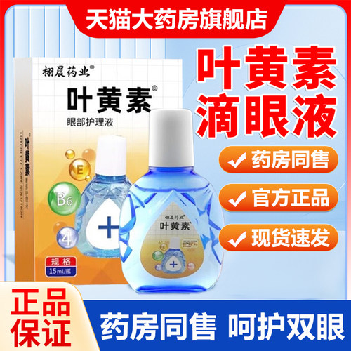 叶黄素滴眼液官方旗舰店正品