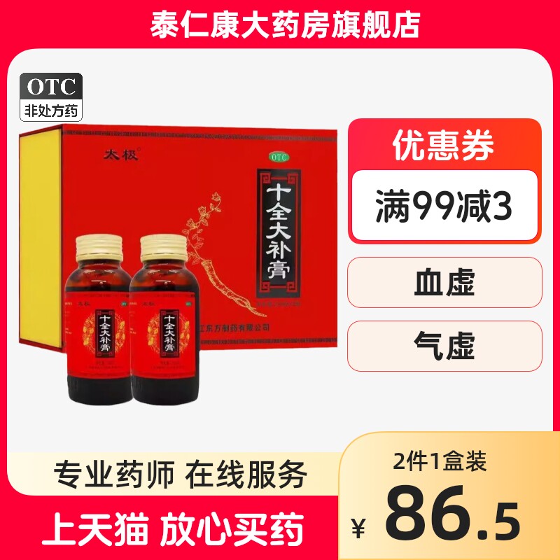 太极十全大补膏250g*2瓶温补气血,用于气血两虚面色苍白四肢不温