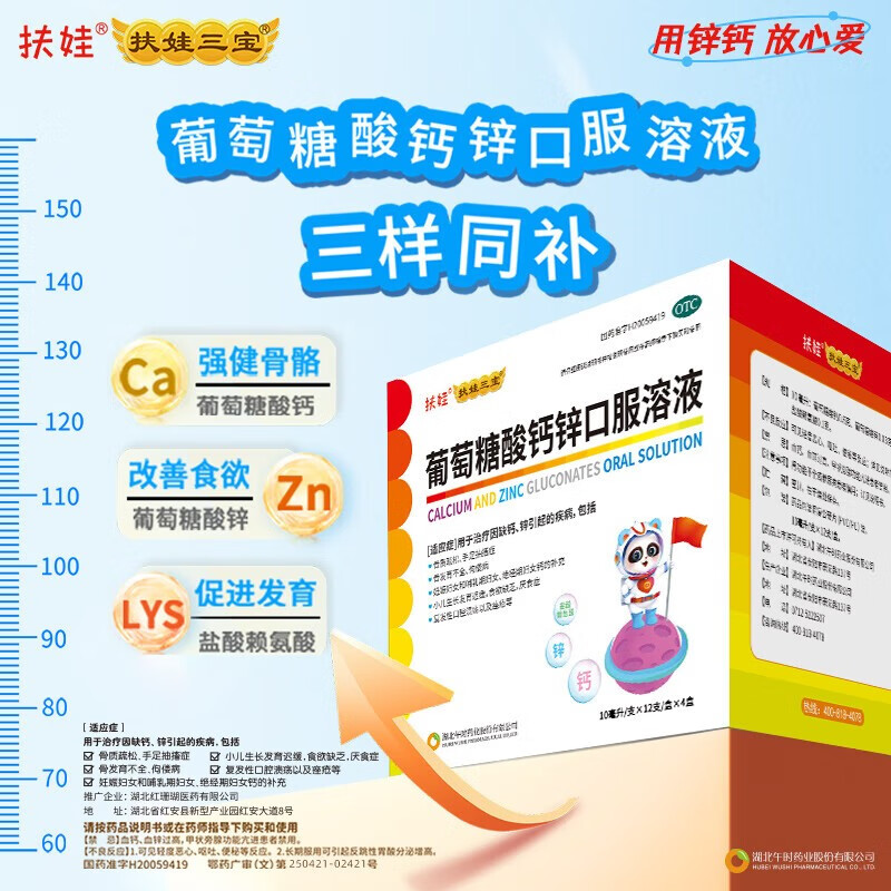 【扶娃】葡萄糖酸钙锌口服溶液10ml*48支/盒