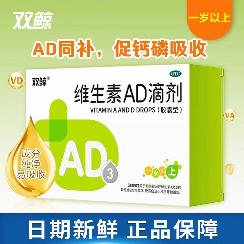 双鲸维生素ad滴剂软胶囊48粒1岁以上儿童补钙AD夜盲预防佝偻病