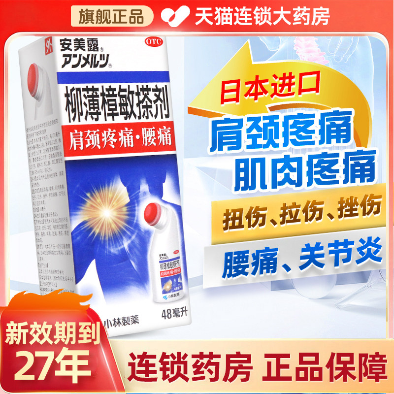 安美露小林制药日版柳薄樟敏搽剂正品扭拉挫伤肌肉肿痛官方旗舰店图片