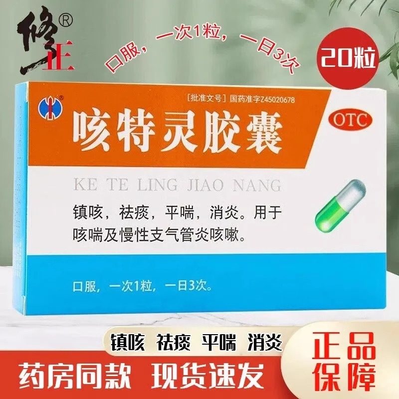 修正 咳特灵胶囊 20粒/盒 镇咳平喘消炎慢性支气管炎咳嗽化痰药