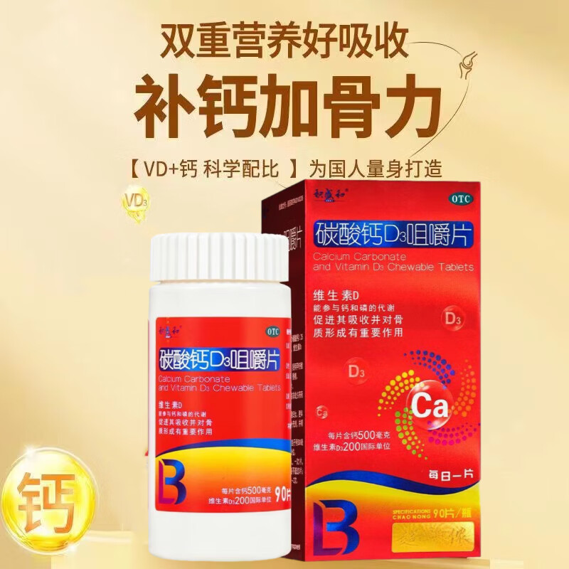 积盛和碳酸钙D3咀嚼片90片TC骨质疏松手脚抽搐增骨发育缓解正品