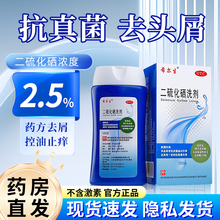 希尔生二硫化硒洗剂医用去屑头皮屑脂溢性皮炎二氧化硒洗发水