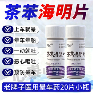 京益茶苯海明片20片防治晕动病晕车晕船晕机恶心呕吐国药准字正品