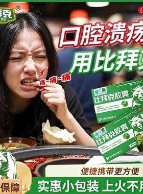比拜克胶囊解热镇痛牙龈肿痛口腔溃疡熊胆粉去火咽痛上火官方正品