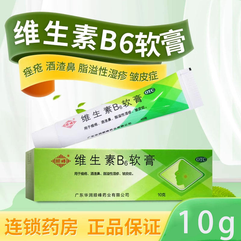 顺峰 维生素B6软膏10g闭口洁面粉刺祛痘去黑头湿疹痤疮酒糟鼻皮炎