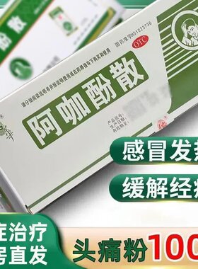 头痛粉阿咖酚散佑华头疼粉正品100包感冒痛经牙痛解热止痛老牌子