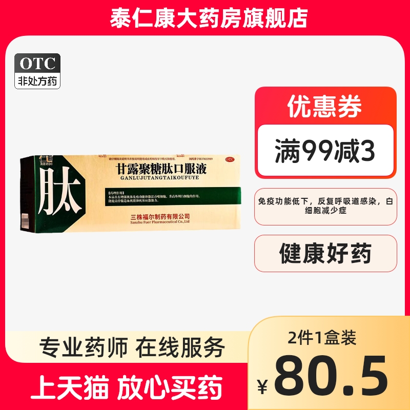 仁迪 甘露聚糖肽口服液0ml:10mg*30支/盒 白细胞减少症贫血肿瘤AY