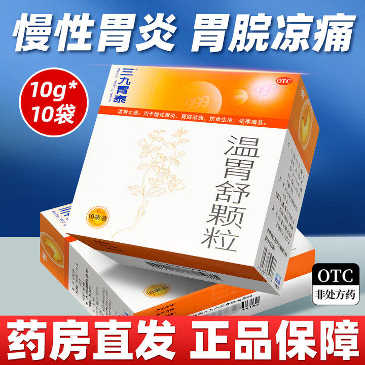 999三九温胃舒颗粒10袋胃药慢性胃炎胃黏膜修复养胃调理肠胃胃寒