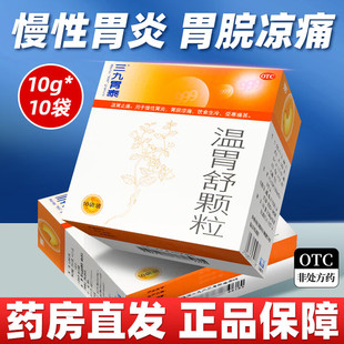 999三九温胃舒颗粒10袋胃药慢性胃炎胃黏膜修复养胃调理肠胃胃寒