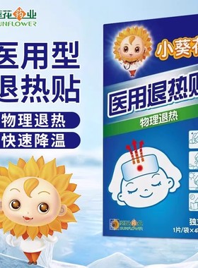 小葵花医用退热贴儿童婴幼儿成人退烧贴小儿宝宝物理降温冷敷贴SY