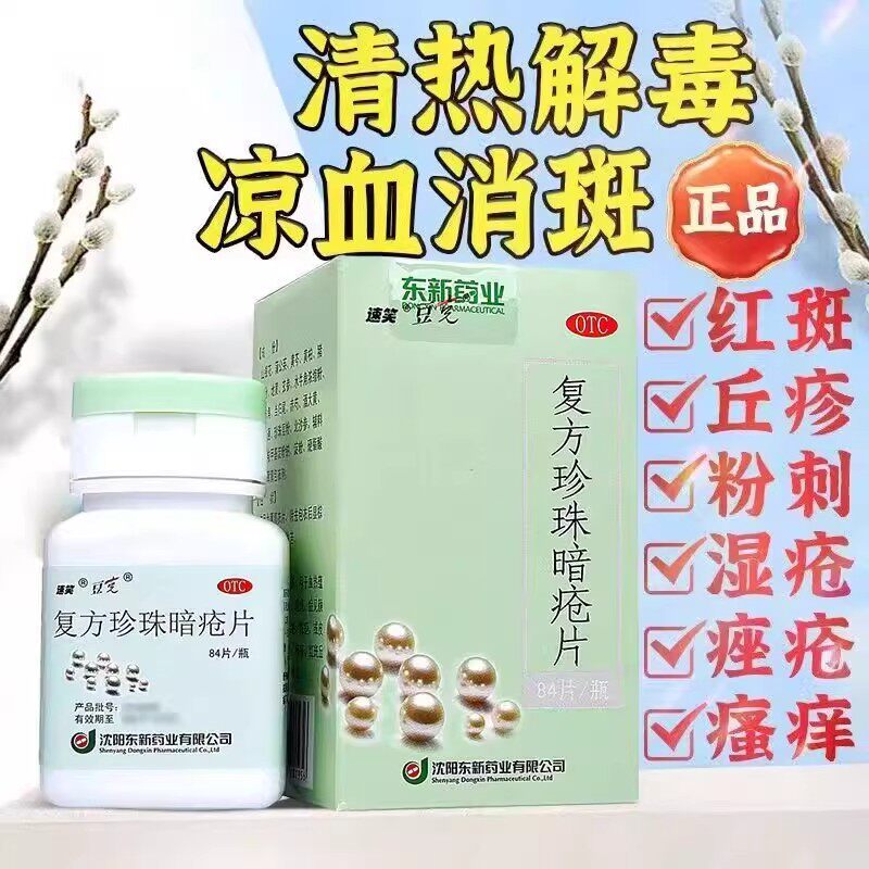 速笑豆克复方珍珠暗疮片84片胶囊中药祛痘痘痤疮粉刺闭口清热解毒