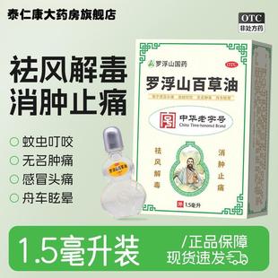 罗浮山百草油1.5ml官方旗舰店消肿止痛感冒头痛舒筋活血驱风解毒