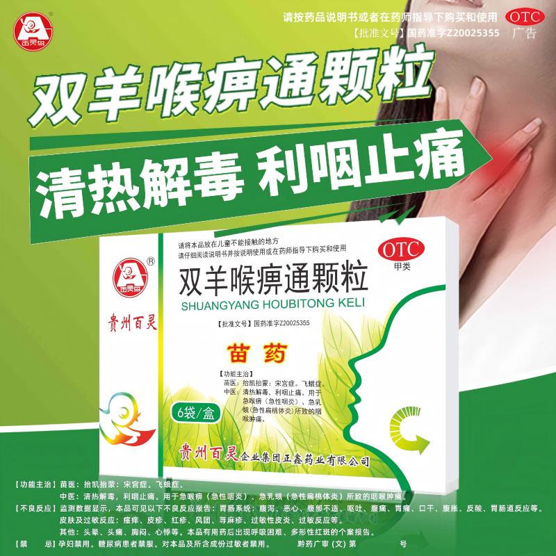 百灵鸟双羊喉痹通颗粒6袋清热解毒止痛咽炎急性扁桃体炎咽喉肿痛