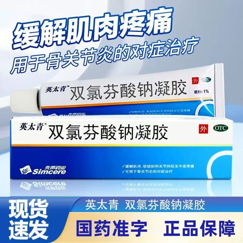 【英太青】双氯芬酸钠凝胶1%*15g*1支/盒
