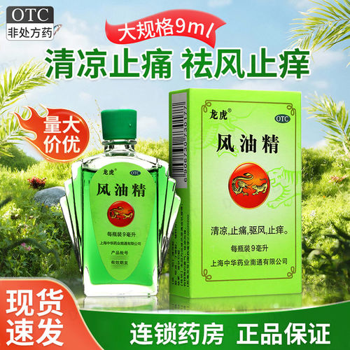 [龙虎]风油精9ml*1瓶/盒