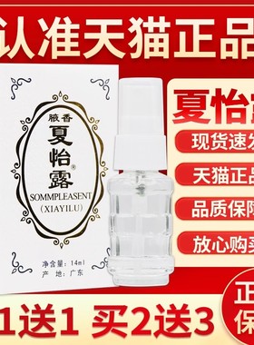 恒健夏怡露官方旗舰店正品江门华夏腋香腋下狐臭液香体喷雾汗露SY