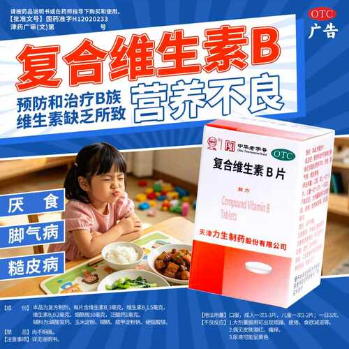 [力]复合维生素B片100片*1瓶/盒