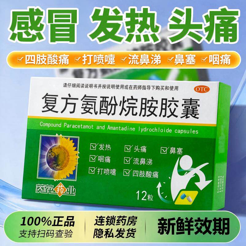 葵花 复方氨酚烷胺胶囊12粒感冒药发烧发热打喷嚏鼻塞头痛嗓子疼
