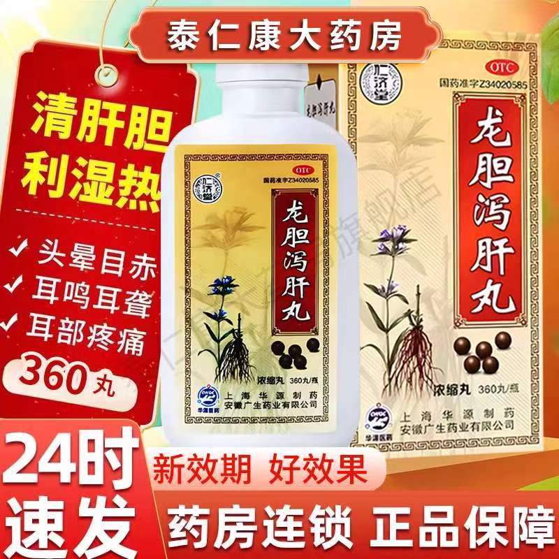 【仁济堂】龙胆泻肝丸0.375g*200丸/盒肝胆湿热耳鸣耳聋护肝口臭养肝护肝