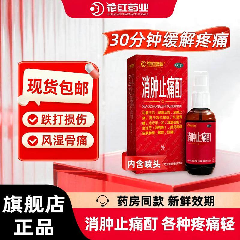 花红消肿止痛酊舒筋红花油跌打损伤肌肉酸痛正骨水活血祛痛