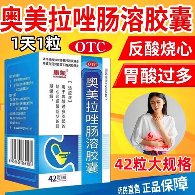 康凯奥美拉唑肠溶胶囊20mg*42粒烧心吐酸水胃难受胃酸过多反酸水