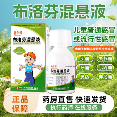 迪尔诺 布洛芬混悬液60ml布洛芬儿童发烧感冒药退烧降温缓解疼痛