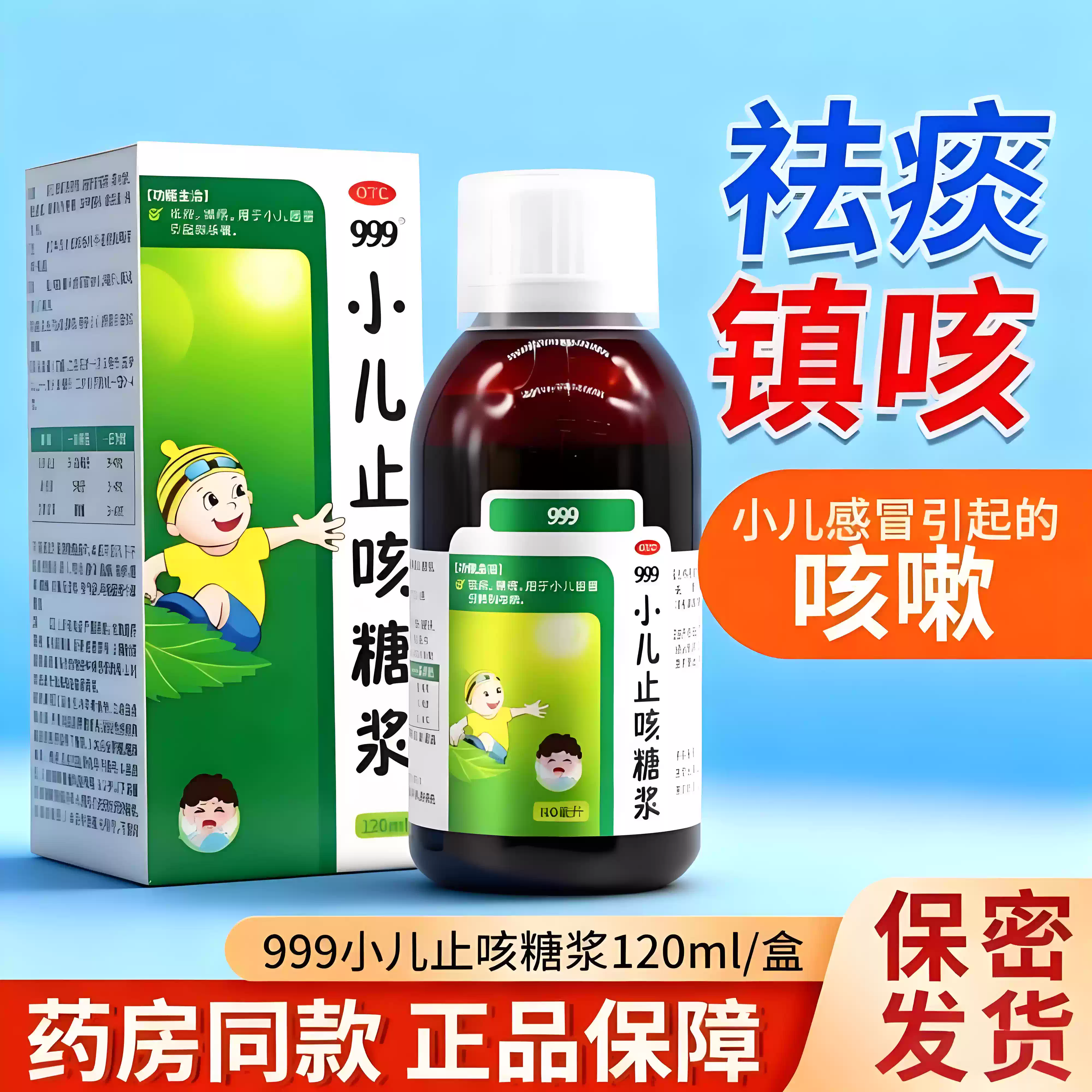 【999】小儿止咳糖浆120ml*1瓶/盒