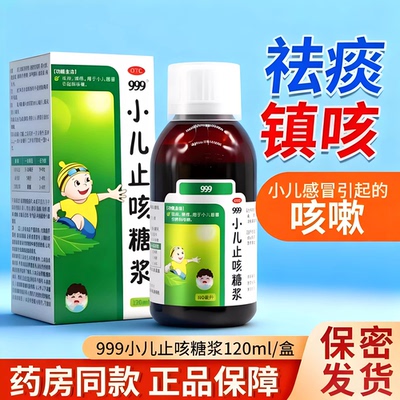 【999】小儿止咳糖浆120ml*1瓶/盒