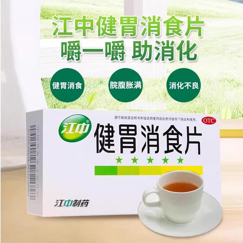 【江中】健胃消食片0.8g*32片/盒