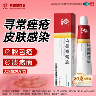 马应龙 红霉素软膏10g/盒 化脓性皮肤病创口溃疡面感染寻常痤疮