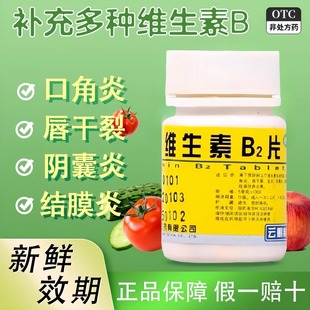云鹏维生素b2100片溢脂性皮炎正品官方旗舰店B2口嘴唇干裂结膜炎