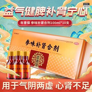 【年青宝】参味补肾合剂100ml*10瓶/盒补肾腰膝酸软失眠心悸益气健脾