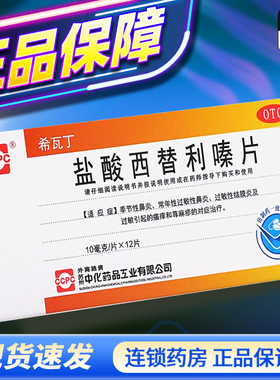 ccpc希瓦丁盐酸西替利嗪片10mg*12片过敏性鼻炎荨麻疹结膜炎旗舰