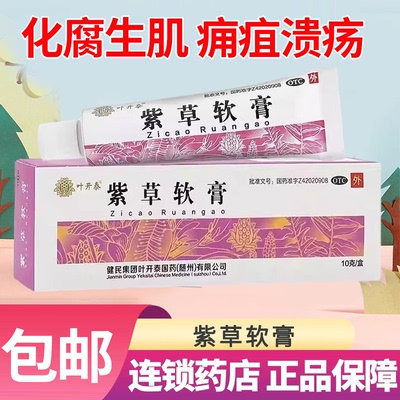 健民叶开泰紫草软膏10g/盒化腐生肌疮疡痈疽已溃外用婴儿紫草膏