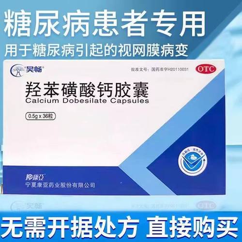 【昊畅】羟苯磺酸钙胶囊0.5g*36粒/盒