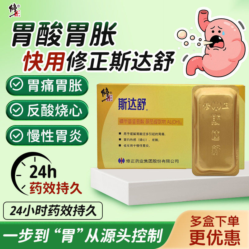修正斯达舒胶囊胃药维U颠茄铝胶囊胃酸胃痛反酸慢性胃炎消化不良