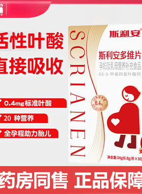斯利安活性叶酸0.4mg30粒正品孕妇复合维生素官方旗舰店女士用SY