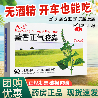【太极】藿香正气胶囊0.3g*24粒/盒