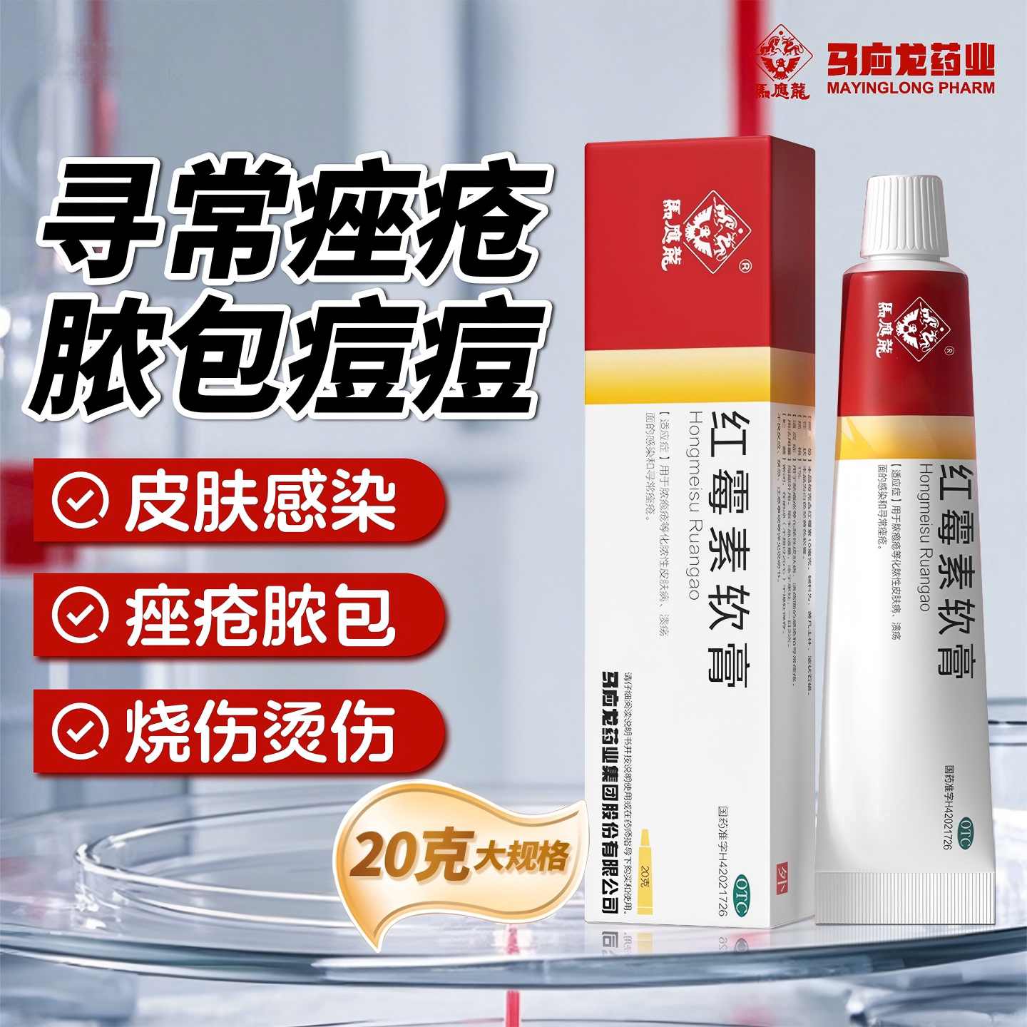 马应龙 红霉素软膏20g/盒 化脓性皮肤病创口溃疡面感染寻常痤疮 - 实物图